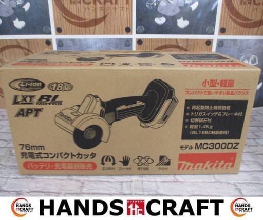 マキタ　makita　MC300DZ　コンパクトカッタ　本体のみ　18V　76mm　未使用品　【ハンズクラフト宜野湾店】