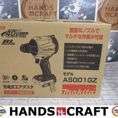 マキタ　makita　AS001GZ　エアダスタ　未使用品　本体のみ　40V　【ハンズクラフト宜野湾店】