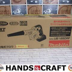 マキタ　makita　UB185DZ　充電式ブロワ　本体のみ　18V　【ハンズクラフト宜野湾店】