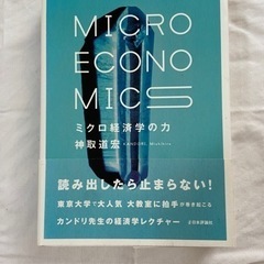 ミクロ経済学の力 = MICRO ECONOMICS ミクロ経済...