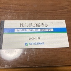 ヤマザワ2000円分優待券