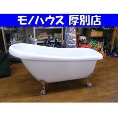 洋式 バスタブ 置き型 幅150 奥行70 高さ78 深さ50㎝ 排水金具(ゴム栓式)有り 猫足 浴槽 風呂 札幌市 厚別区 洋式 バスタブ 置き型 幅150 奥行70 高さ78 深さ50㎝ 排水