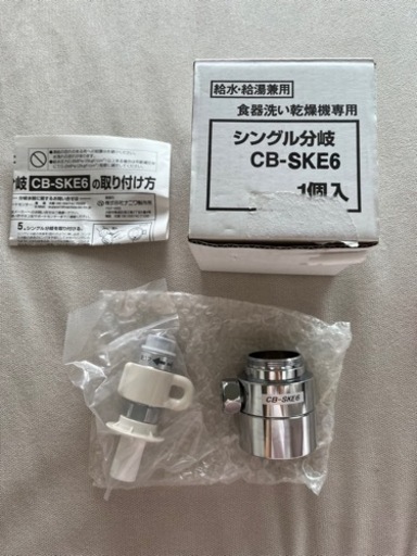 お値下げ中【新品未使用】分岐水栓　CB-SKE6