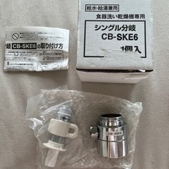 【新品未使用】分岐水栓　CB-SKE6