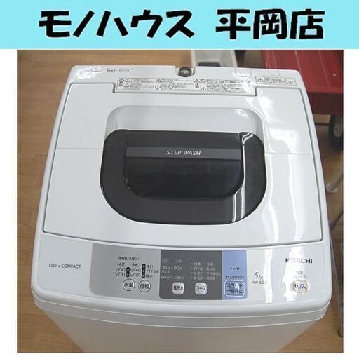 洗濯機 5.0kg 日立 NW-50B 2018年製 単身 一人暮らし 札幌市 清田区 平岡