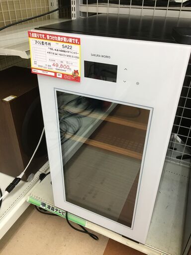 さくら製作所  22本収納ワインセラー 【リサイクルモールみっけ柏】