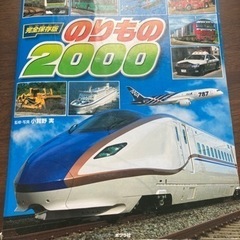 のりもの　2000 乗り物　図鑑　本　新幹線　飛行機