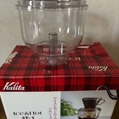 　カリタ　未使用品  アイスコーヒーメーカー　冷却器