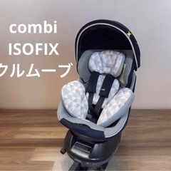 【値段交渉可】コンビ　クルムーブスマート  ISOFIX  エッ...