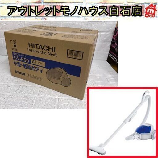 新品 日立 紙パック式クリーナー コード式 CV-F50 ブルー 小型・軽量 紙パック 掃除機 HITACHI ☆札幌市 白石店