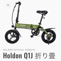 さらに値下げ　ホールドオン　Q1J　電動アシスト自転車　