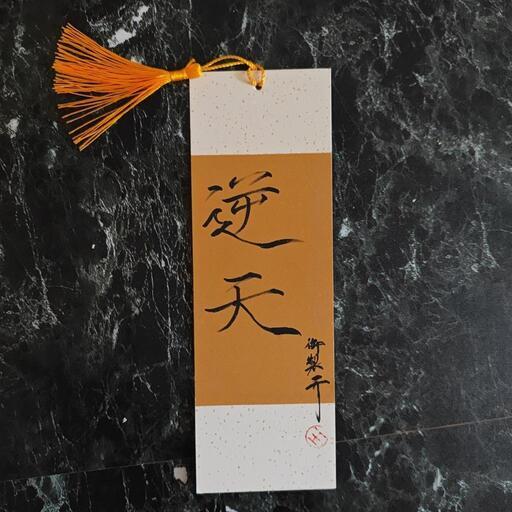 書道作品