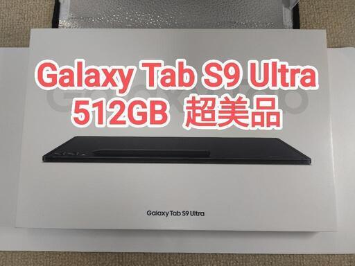 【超美品】Galaxy Tab S9 Ultra 512GB  WiFi専用 韓国版