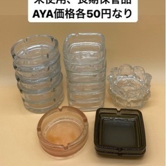 未使用◆灰皿◆小さめサイズ◆各種◆ガラス