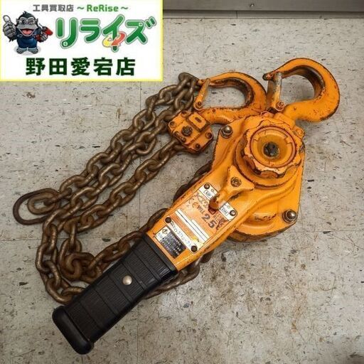 KITO キトー LB025 レバーブロック　2.5t【野田愛宕店】【店頭取引限定】【中古】管理番号：IT9SDTBU9S8G