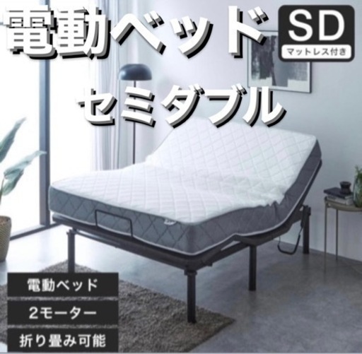 セミダブルで介護に最適です⭐︎【美品】贅沢　電動セミダブルベッド　マットレス　サイドテーブル付き