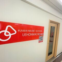 カワイ音楽教室 上本町ハイハイタウン