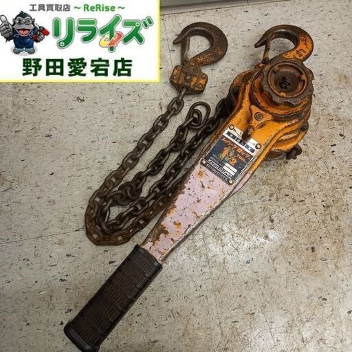 KITO キトー L4 レバーブロック　1500kg 1.5t【野田愛宕店】【店頭取引限定】【中古】管理番号：IT31C2KIV9NW