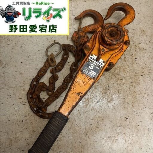 KITO キトー L4 レバーブロック　3t【野田愛宕店】【店頭取引限定】【ジャンク】管理番号：ITW5BDU7L0HK