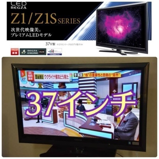 限定地域お届け無料！37インチ LED REGZA 東芝 レグザ 37Z1S 液晶テレビ