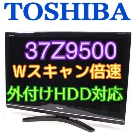 まだ決まってません☺️限定地域お届け無料！37インチ 東芝 REGZA 液晶テレビ 37Z9500