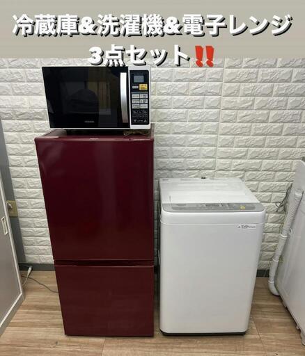 ご成約済み冷蔵庫\u0026洗濯機\u0026電子レンジ❗❗　３点セット❗❗