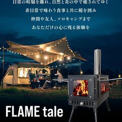 薪ストーブ FLAMEtale 2面ガラス 高脚調整 BBQ 日本ブランド 調理