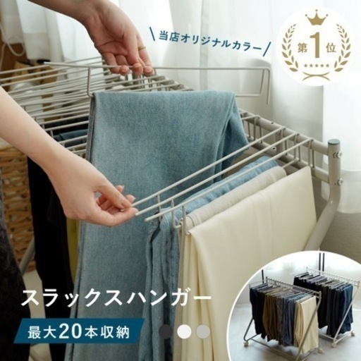 【新品未使用未開封】ボトムスハンガーラック