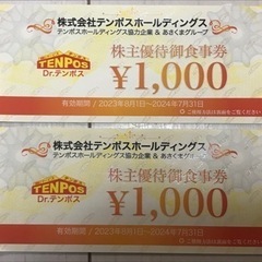 テンポスホールディングス株主優待券2000円分
