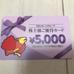 すかいらーくグループ株主優待カード5000円分
