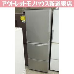 正面目立つキズあり SHARP 350L 冷蔵庫 2021年製 SJ-W354H-S シャープ 