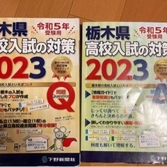 令和5年　
栃木県　高校入試の対策