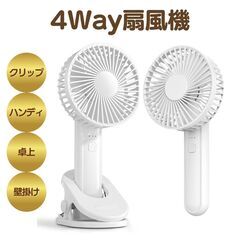 【新品】4Way 扇風機 クリップ式 ハンディファン 置き型 卓...