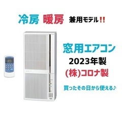 ～一旦受付終了～【窓用エアコン】2023年製　冷房・暖房兼用  ...