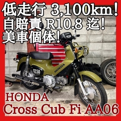 ☆安心の点検整備.動画☆ホンダ クロスカブ 50 Fi AA06☆最新高年式車の低走行で綺麗な良質個体！自賠責４年以上でお買い得！