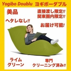 【美品】yogibo Doublu ヨギボーダブル ★ライムグリーン★
