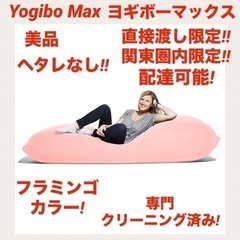 【美品】yogibo max ヨギボーマックス ヨギボークッショ...