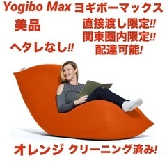 『美品』yogibo max ヨギボーマックス ヨギボークッショ...