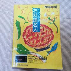 【取扱説明書】ナショナルオーブンレンジ　NE -KC66