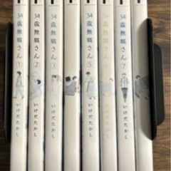 【物々交換】コミックス「34歳無職さん」全巻セット (レン…