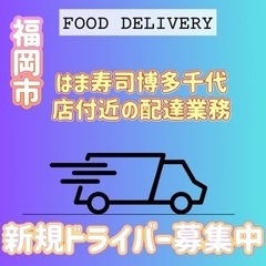 福岡市【はま寿司博多千代店付近】ドライバー募集
