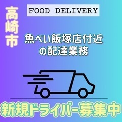 高崎市【魚べい飯塚店付近】ドライバー募集
