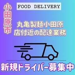 小田原市【丸亀製麺小田原店付近】ドライバー募集