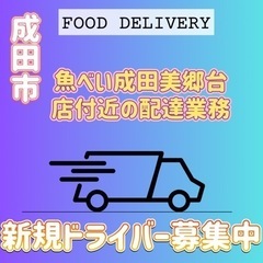 成田市【魚べい成田美郷台店付近】ドライバー募集