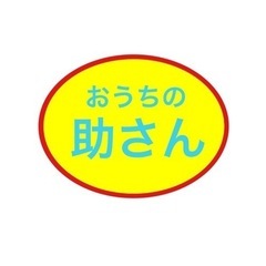 【おうちのお困りごと手伝います！】