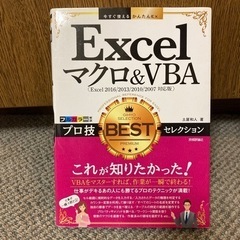 本　参考書　Excelマクロ&VBAプロ技BESTセレクション