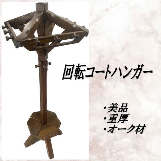 美品/豪華/オランダ家具/オーク材/無垢/ポールハンガー/回転コートハンガー/帽子掛/重厚/E1DR0101