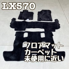 【ネット決済】レクサスLX570フロアマット