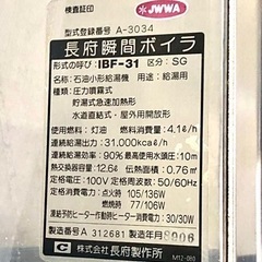 長府瞬間ボイラ IBF-31 CHOFU BOILER 石油小型給湯器 給湯用 貯熱