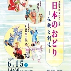 舞踊集団菊の会公演　　日本のおどり-伝統と創造- ご招待3組！